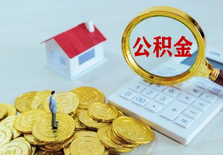 灵宝离职后住房公积金怎么全部取出来（离职后公积金怎么取?）