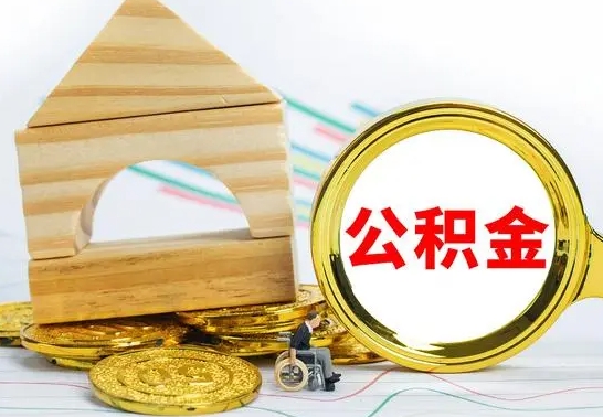 灵宝公积金全部提出来（公积金全部取出）