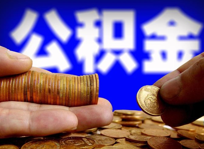 灵宝公积金全额取中介（公积金提现中介费用）